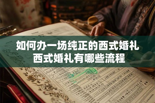 如何办一场纯正的西式婚礼 西式婚礼有哪些流程