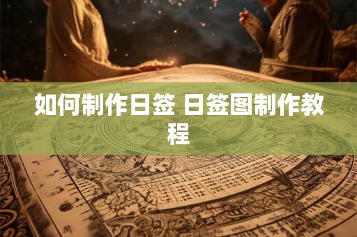 如何制作日签 日签图制作教程