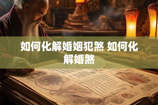 如何化解婚姻不顺 床头柜成对放有助于婚姻顺利