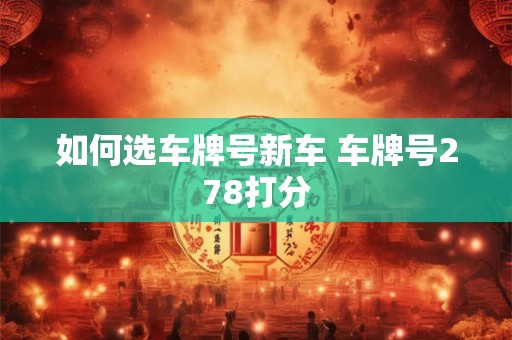 如何选车牌号  新车吉利数字有哪些