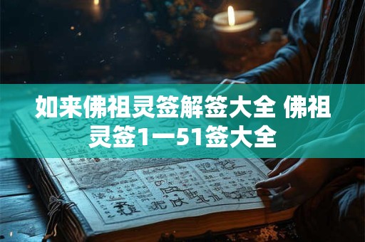 如来佛祖灵签解签大全 佛祖灵签1一51签大全