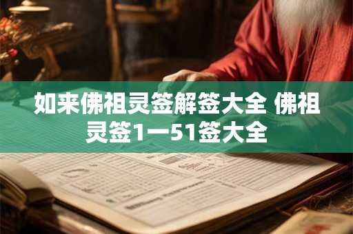 如来佛祖灵签解签大全 佛祖灵签1一51签大全
