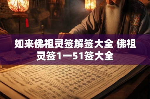 如来佛祖灵签解签大全 佛祖灵签1一51签大全