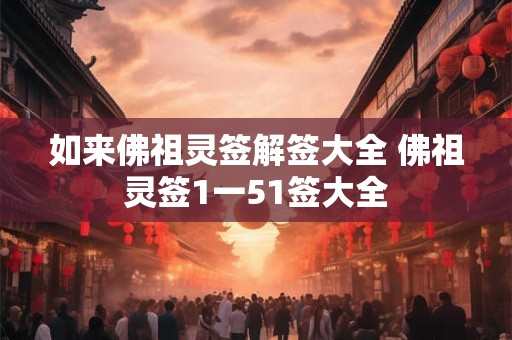 如来佛祖灵签解签大全 佛祖灵签1一51签大全
