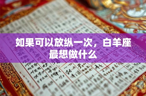 如果可以放纵一次，金牛座最想做什么