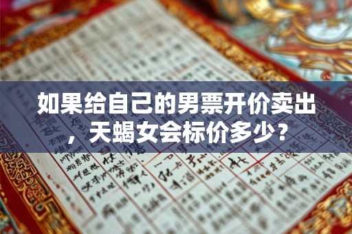 如果给自己的男票开价卖出，天秤女会标价多少？
