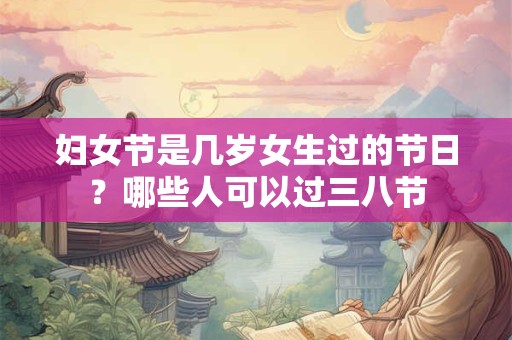 妇女节是中国的传统节日吗？三八节的起源
