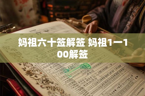 妈祖六十签解签 妈祖1一100解签