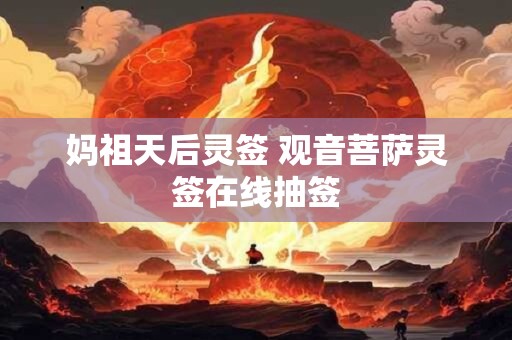 妈祖天后灵签 观音菩萨灵签在线抽签