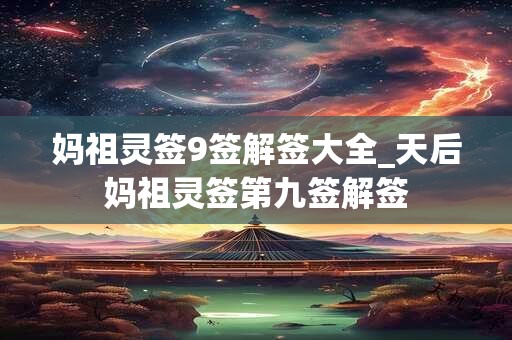 妈祖灵签在线抽签_天后妈祖灵签解签