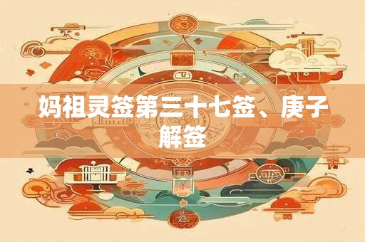 妈祖灵签第三十七签、庚子解签