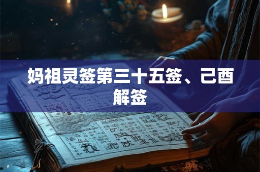 妈祖灵签第三十五签、己酉解签