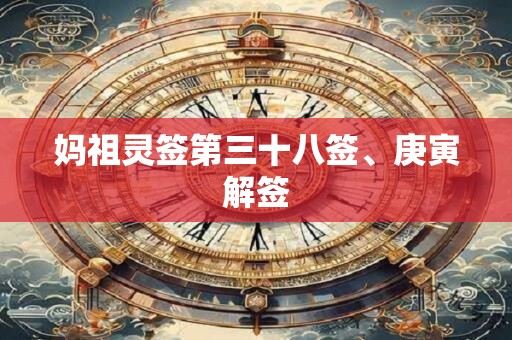 妈祖灵签第三十八签、庚寅解签