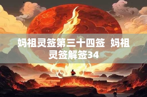 妈祖灵签第三十四签  妈祖灵签解签34