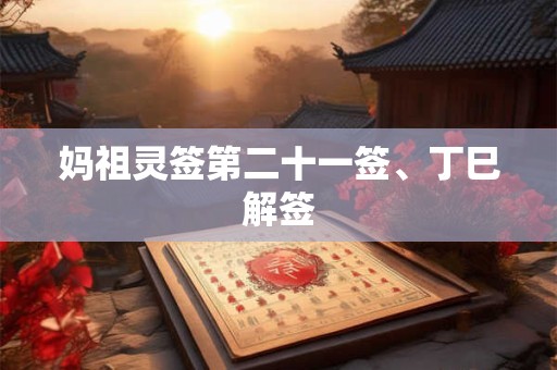 妈祖灵签第三十四签、己未解签