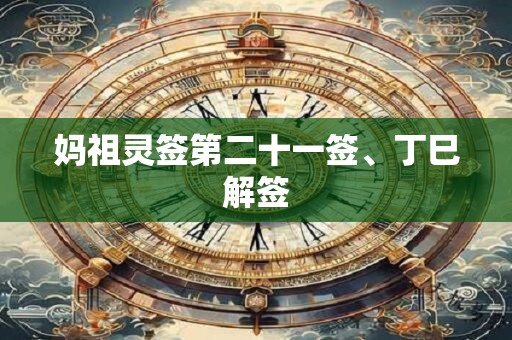 妈祖灵签第二十一签、丁巳解签