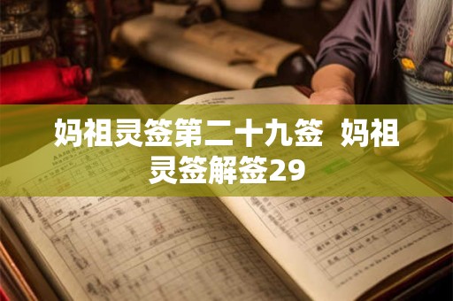 妈祖灵签第二十三签、丁酉解签