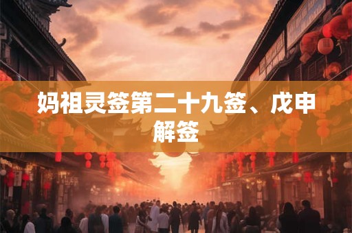 妈祖灵签第二十九签、戊申解签