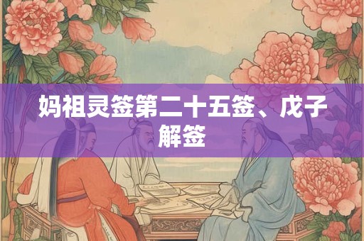 妈祖灵签第二十五签、戊子解签