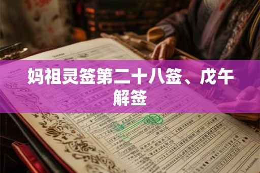 妈祖灵签第二十八签  妈祖灵签解签28
