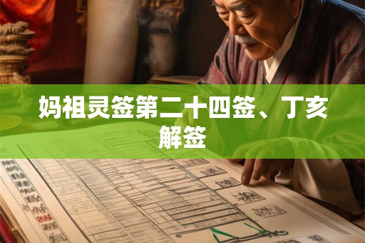 妈祖灵签第二十四签、丁亥解签