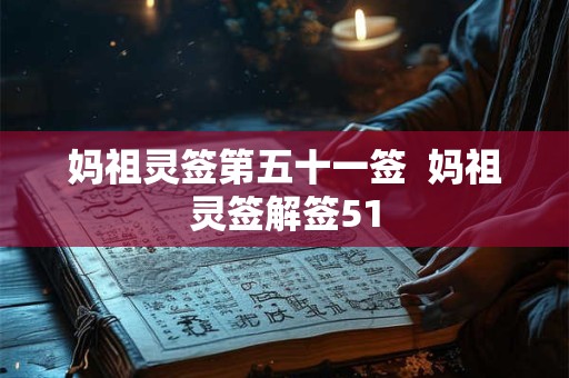 妈祖灵签第五十一签  妈祖灵签解签51
