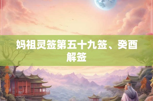 妈祖灵签第五十九签、癸酉解签