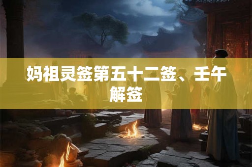 妈祖灵签第五十二签、壬午解签