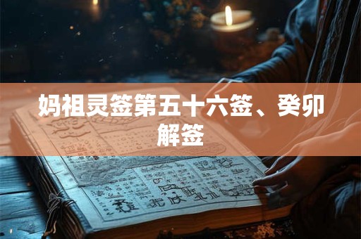 妈祖灵签第五十四签、壬戌解签