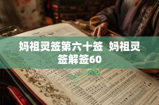 妈祖灵签第六十签  妈祖灵签解签60