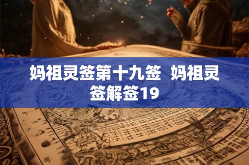 妈祖灵签第十九签  妈祖灵签解签19