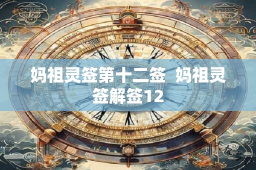 妈祖灵签第十二签  妈祖灵签解签12