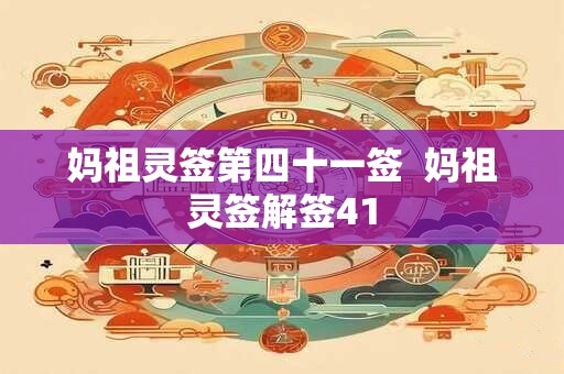 妈祖灵签第十五签  妈祖灵签解签15