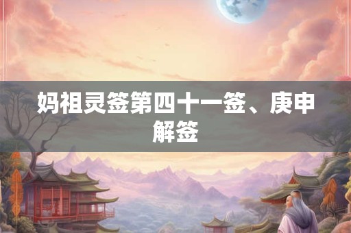 妈祖灵签第四十一签、庚申解签