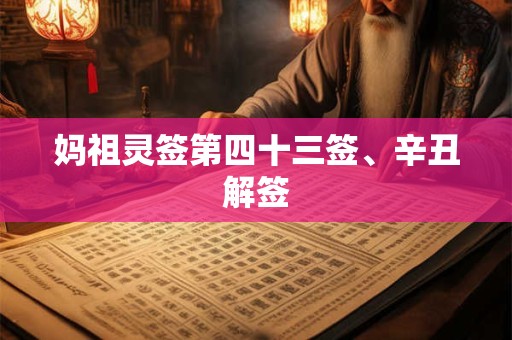 妈祖灵签第四十七签、辛酉解签