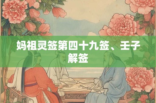 妈祖灵签第四十八签  妈祖灵签解签48