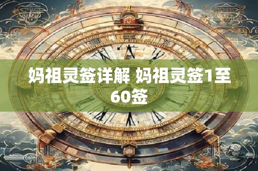 妈祖灵签解签79 妈祖灵签所有签解签全文