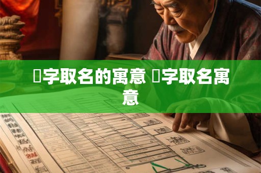 妉字取名的寓意 芃字取名寓意