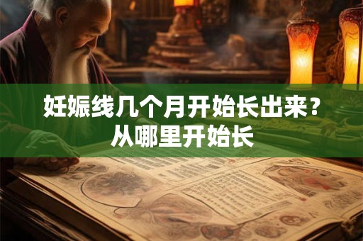 妊娠线几个月开始长出来？从哪里开始长