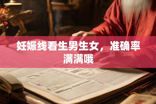 妊娠线和妊娠纹区别？哪个判断男女更准