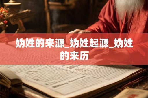 妫姓的来源_妫姓起源_妫姓的来历