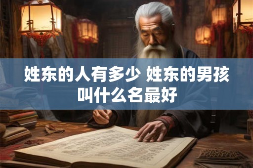 姓丁的男孩名字分数高 丁姓男名案例解析