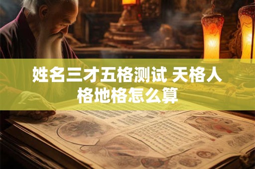 姓名三才不好有影响吗 三才不好怎么办