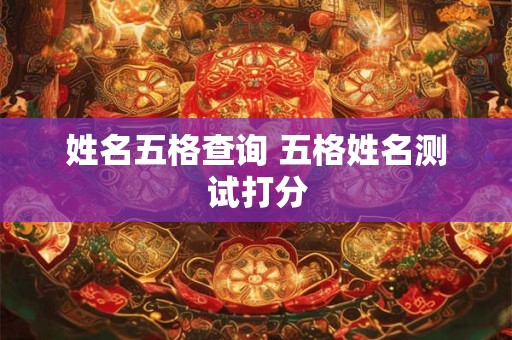 姓名五格数理吉凶查询 取名三才五格最佳配置表