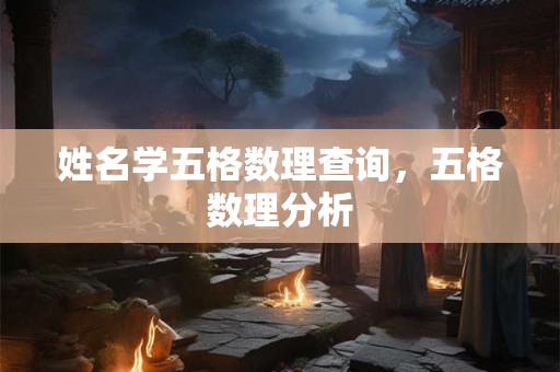 姓名学五格数理查询，五格数理分析