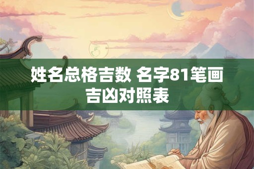 姓名总格吉数 名字81笔画吉凶对照表