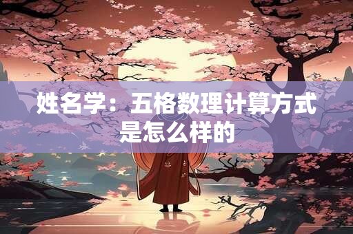 姓名学忌用字的解释 姓名中忌讳的字