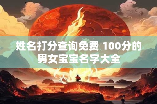 姓名打分测试免费一份 姓名打分免费查询