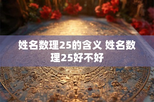 姓名数理29什么意思 29笔画的名字是凶是吉