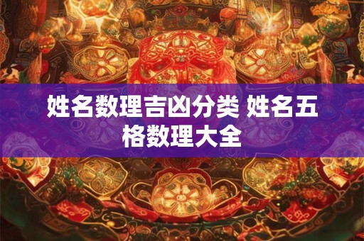 姓名数理吉凶分类 姓名五格数理大全